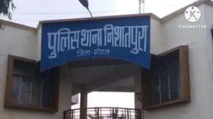 हुज़ूर: भोपाल: निशातपुरा में युवक ने नाबालिग छात्रा को होटल में ले जाकर किया दुष्कर्म
