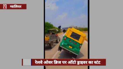 ग्वालियर में रेलवे ओवर ब्रिज पर ऑटो ड्राइवर का स्टंट, दो पहियों पर चलाया ऑटो