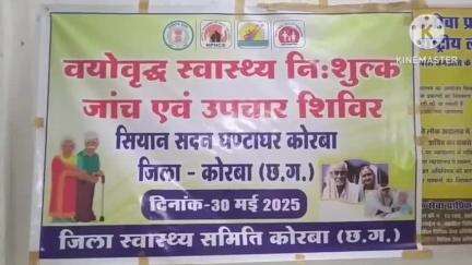 कोरबा: घंटाघर स्थित सियान सदन में आयोजित होगा विशाल निःशुल्क स्वास्थ्य शिविर, वृद्धों को होगा लाभ