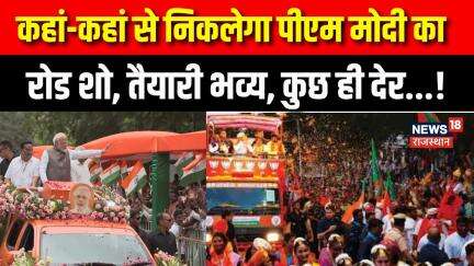PM Modi Bihar Visit: पीएम मोदी करेंगे पटना में भव्य रोड शो ! | N18V | Bikranganj | RJD | BJP |JDU