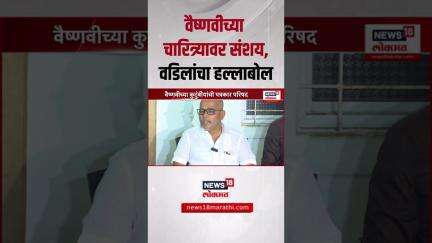 Vaishnavi Hagawane Case Update: वैष्णवीच्या चारित्र्यावर संशय, वडिलांचा हगवणे कुटुंबावर हल्लाबोल