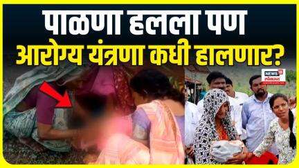 Women Delivery Shocking Incident: आदिवासी महिलेची रस्त्यावर प्रसूती, जळगावच्या चोपड्यातली घटना