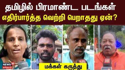 Makkal Karuthu | தமிழில் பிரமாண்ட படங்கள் எதிர்பார்த்த வெற்றி பெறாதது ஏன்? - மக்கள் சொல்வது என்ன?