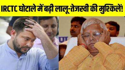 Bihar Breaking: IRCTC घोटाले में बढ़ी लालू-तेजस्वी की मुश्किलें! | Bihar News|Lalu Yadav