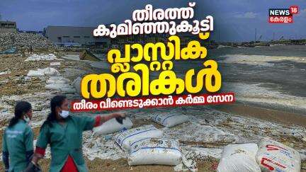 തീരത്ത് കുമിഞ്ഞുകൂടി പ്ലാസ്റ്റിക് തരികൾ; തീരം വീണ്ടെടുക്കാൻ കർമ്മ സേന | Cargo Container Kerala