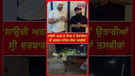 Saudi Arabia ਦੇ ਹੋਟਲ ਤੋਂ ਉਤਾਰੀਆਂ Sri Darbar Sahib ਦੀਆਂ ਤਸਵੀਰਾਂ | #shorts | N18S