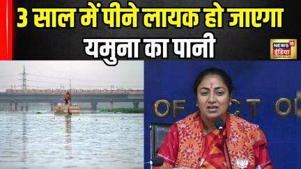 Yamuna River: 3 साल में पीने लायक हो जाएगा यमुना का पानी, देखिए VIDEO | Rekha Gupta | Delhi News
