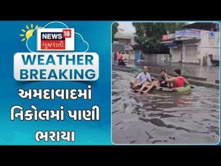 Ahmedabad Nikol Heavy Rain Update : અમદાવાદમાં નિકોલમાં પાણી ભરાયા, શિવાજી ચોકની આસપાસ પાણી ભરાયા