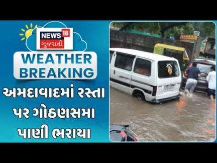 Ahmedabad Heavy Rain News : અમદાવાદમાં રસ્તા પર ગોઠણસમા પાણી ભરાયા | Rainy Weather | Monsoon