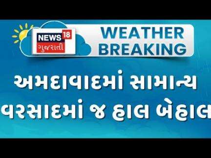 Ahmedabad AMC Pre Monsoon Activity : અમદાવાદમાં સામાન્ય વરસાદમાં જ હાલ બેહાલ | AMTS Bus | News18