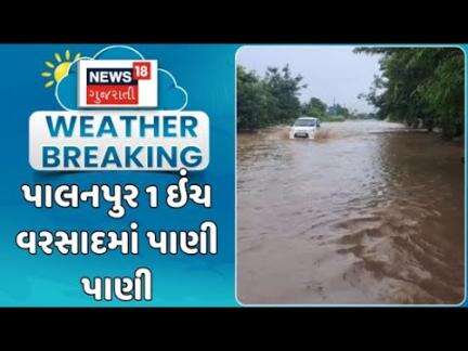 Palanpur Heavy Rain News : પાલનપુરમાં મોડી રાત્રે થયેલા વરસાદે અનેક વિસ્તારોને પાણી પાણી કરી દિધા