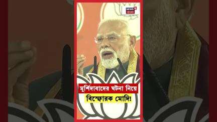 Murshidabad র ঘটনা নিয়ে বিস্ফোরক Narendra Modi!| N18S | #shorts