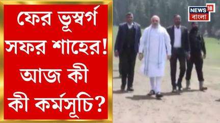 Amit Shah : ফের ভূস্বর্গ সফর শাহের! আজ কী কী কর্মসূচি? | Bangla News