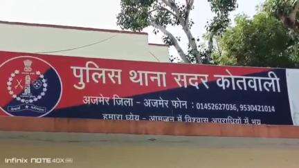 अजमेर: भाई ने अपनी बहन और बहनोई पर लगाया धोखाधड़ी का आरोप, कोतवाली थाने में न्यायालय के जरिए की गई शिकायत