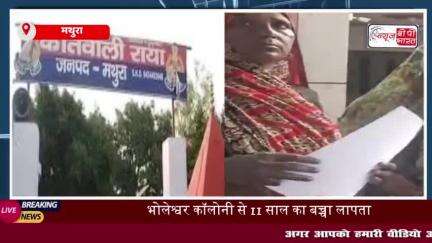 मथुरा: घर के बाहर खेलते समय 11 वर्षीय बच्चा अचानक हुआ लापता, परिजनों ने थाने में गुमशुदगी की रिपोर्ट कराई दर्ज