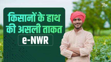 अब किसान बोलेगा भाव — e-NWR से मिला फसल पर पूरा अधिकार!
