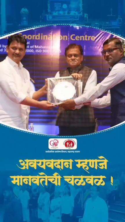 अवयवदानाचा सन्मान – मानवतेच्या मिशनसाठी एकत्र येण्याचा प्रेरणादायी क्षण.

#OrganDonorAwareness #PublicHealthDepartment