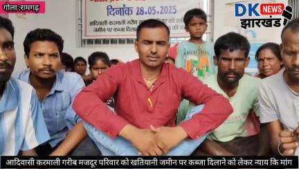 गोला क्षेत्र :आदिवासी करमाली गरीब मजदूर परिवार को खतियानी जमीन पर कब्जा दिलाने को लेकर न्याय कि मांग