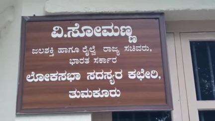 ತುಮಕೂರು: ಎಕ್ಸಪ್ರೆಸ್ ಲಿಂಕ್ ಕೆನಾಲ್ ನೀರಾವರಿ ಕಾಮಗಾರಿ ಸ್ಥಗಿತಕ್ಕೆ ಆಗ್ರಹಿಸಿ ಸಿಎಂಗೆ ಪತ್ರ ಬರೆದ ಕೇಂದ್ರ ಸಚಿವ ಸೋಮಣ್ಣ : ನಗರದ ಕಚೇರಿಯಿಂದ ಪ್ರಕಟಣೆ