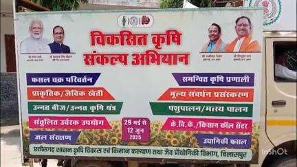 बिलासपुर: कलेक्टर संजय अग्रवाल ने कृषि संकल्प अभियान के प्रचार रथ को हरी झंडी दिखाकर रवाना किया, किसानों को जागरूक करेंगे