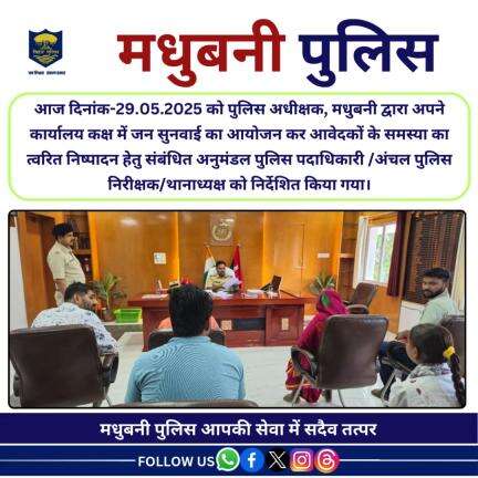 आज दिनांक-29.05.2025 को पुलिस अधीक्षक, मधुबनी द्वारा अपने कार्यालय कक्ष में जन सुनवाई का आयोजन किया गया।