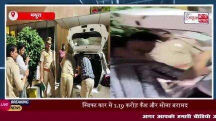 मथुरा में आयकर विभाग की बड़ी कार्रवाई, कार से डेढ़ करोड़ नकद और 450 ग्राम सोना बरामद
#मथुरा #आयकर #विभाग