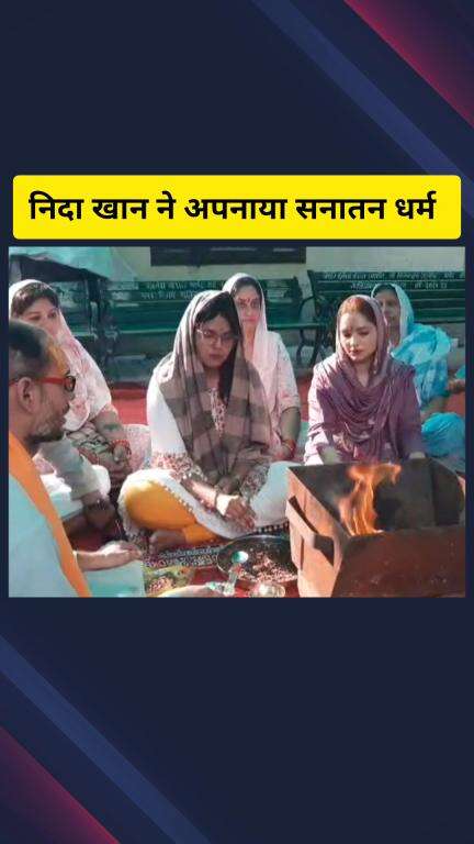 गाज़ियाबाद: दिल्ली की रहने वाली निदा खान ने अपनाया सनातन धर्म, वीडियो सामने आया