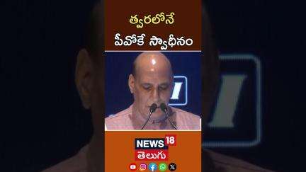 PoK Will Join India, Says Rajnath Singh | పీవోకే భారత్‌లో చేరుతుంది..! రాజ్‌నాథ్ సింగ్ | N18S