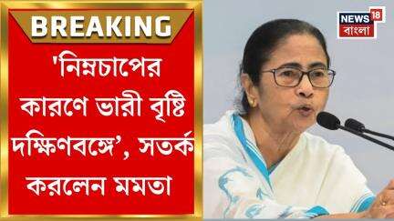 Mamata Banerjee : 'নিম্নচাপের কারণে ভারী বৃষ্টি, উপকূলে প্রস্তুতি নিয়েছে প্রশাসন', সতর্ক করলেন মমতা