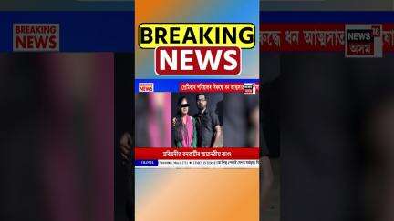 প্ৰেমিকাক বিচাৰি পশ্চিমবংগলৈ গৈ বিপদত Biswanath Chariali ৰ জিণ্টু খান #shorts 29/05/25