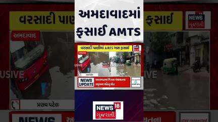 AMTS stuck in Ahmedabad : અમદાવાદમાં ફસાઈ AMTS | Rain Water | Monsoon | Gujarati News | News18