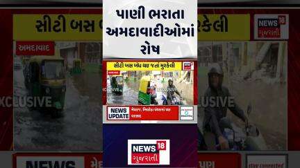 Ahmedabad Rain Forecast : પાણી ભરાતા અમદાવાદીઓમાં રોષ | Heavy Rain | Rainy Weather | Gujarati News