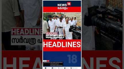 Top Headlines Of The Hour | ഈ മണിക്കൂറിലെ പ്രധാന തലക്കെട്ടുകൾ | Kerala News | 29 - 05 - 2025 |#short