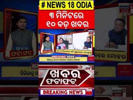 ଖବର ଫଟାଫଟ Khabar Fatafat |Speed News | India Pakistan War | Weather Update | Odia News | Odisha Rain