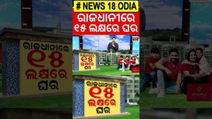 ରାଜଧାନୀରେ ୧୫ ଲକ୍ଷରେ ଘର | Odisha Govt to provide affordable houses to middle-class people