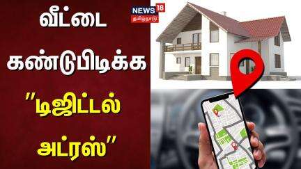 வீட்டை கண்டுபிடிக்க "டிஜிட்டல் அட்ரஸ்" ; ஆதார், யூபிஐ போல் டிஜிட்டல் பின் | GPay | UPI