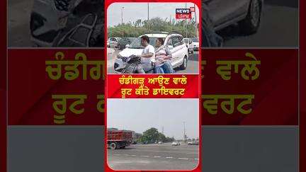 Chandigarh ਆਉਣ ਵਾਲੇ ਰੂਟ ਕੀਤੇ ਗਏ ਡਾਇਵਰਟ  | #shorts | N18S