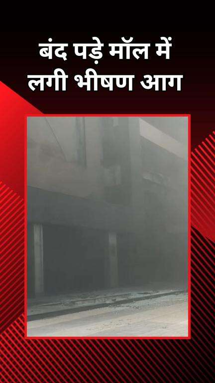पटेल नगर: राजौरी गार्डन स्थित सिटी स्क्वायर मॉल के पास एक बंद पड़ी इमारत में लगी भीषण आग