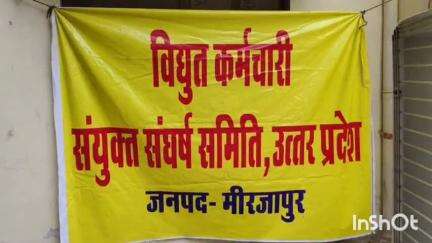 मिर्ज़ापुर: फतहा विद्युत कार्यालय पर विद्युत निजीकरण के विरोध में संघर्ष समिति ने 3 घंटे कार्य का बहिष्कार कर किया प्रदर्शन