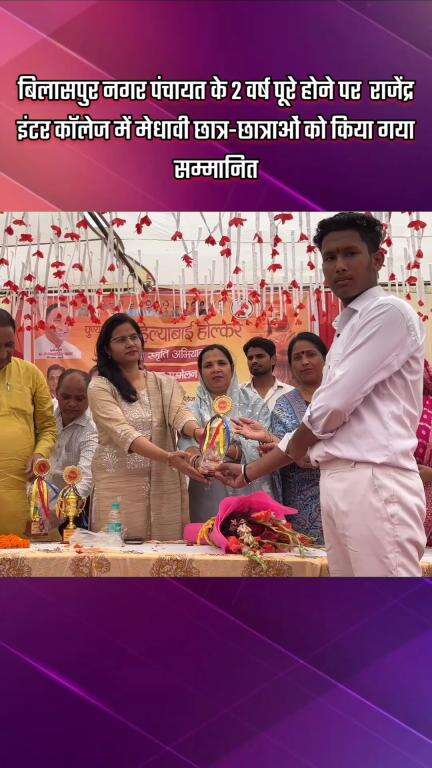 गौतम बुद्ध नगर: बिलासपुर नगर पंचायत के 2 वर्ष पूरे होने पर राजेंद्र इंटर कॉलेज में मेधावी छात्र-छात्राओं को किया गया सम्मानित