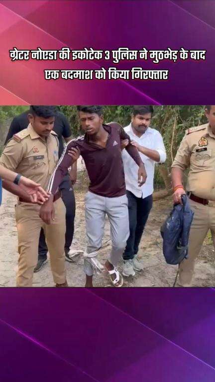 गौतम बुद्ध नगर: ग्रेटर नोएडा की इकोटेक 3 पुलिस ने मुठभेड़ के बाद एक बदमाश को किया गिरफ्तार