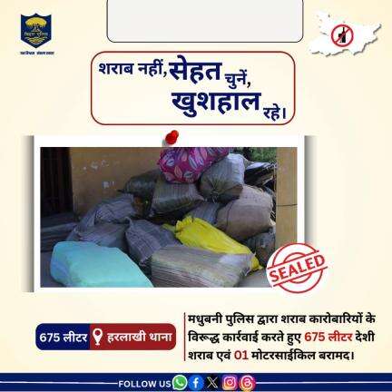 मधुबनी पुलिस द्वारा 675 लीटर देशी शराब एवं 01 मोटरसाईकिल को हरलाखी थाना क्षेत्र से जप्त किया गया।