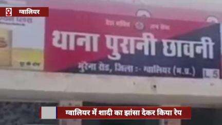 ग्वालियर: शादी का झांसा देकर किया बलात्कार, जान से मारने की धमकी