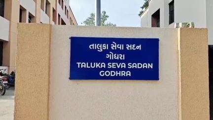 ગોધરા: વાવડી બુઝર્ગ વિસ્તારમાં આવેલી મિલકત બાંધકામવાળી હોવા છતાં ખુલ્લી મિલકતના દસ્તાવેજ કરાવનાર ઇસમ સામે ફરિયાદ નોંધાઈ