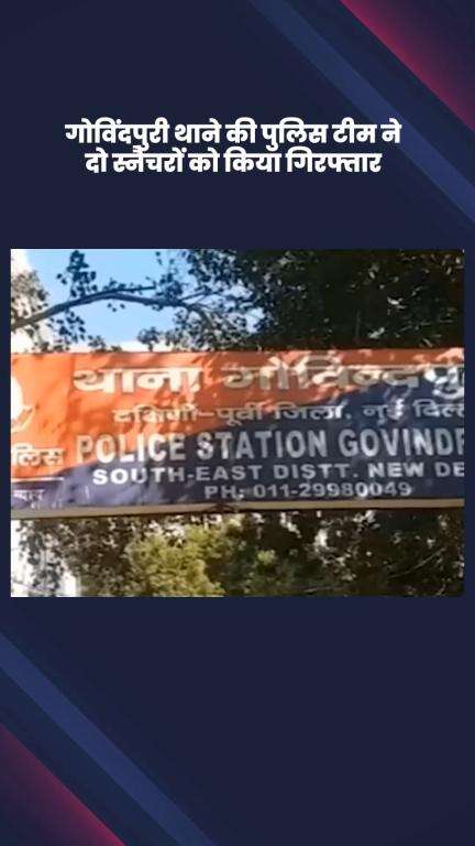 साकेत: गोविंदपुरी पुलिस ने दो स्नैचरों को किया गिरफ्तार, चोरी के तीन मोबाइल और स्कूटी बरामद