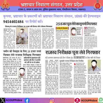 भ्रष्टाचार के विरुद्ध जीरो टालरेंसः- 
 हेल्पलाइन - 9454402484