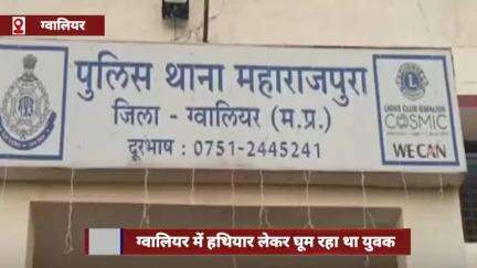 ग्वालियर में हथियार लेकर घूम रहा युवक, पुलिस ने अमिटी यूनिवर्सिटी के पास पीछा कर दबोचा
