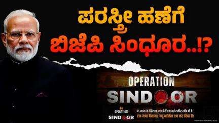 ಮನೆ ಮನೆಗೆ ಸಿಂಧೂರ ವಿತರಣೆಗೆ ಬಿಜೆಪಿ ಯೋಜನೆ