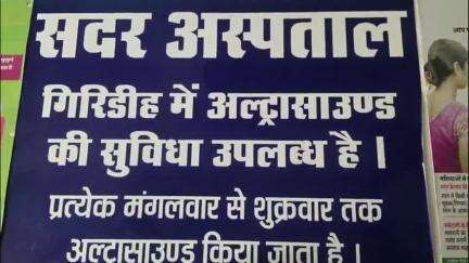 गिरिडीह: गिरिडीह सदर अस्पताल में फिर शुरू हुई अल्ट्रासाउंड की सुविधा, अस्पताल प्रबंधन ने दी जानकारी