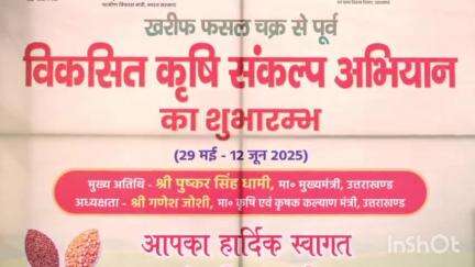 विकासनगर: गुनियाल गाँव में मुख्यमंत्री पुष्कर सिंह धामी ने विकसित कृषि संकल्प अभियान का शुभारंभ किया